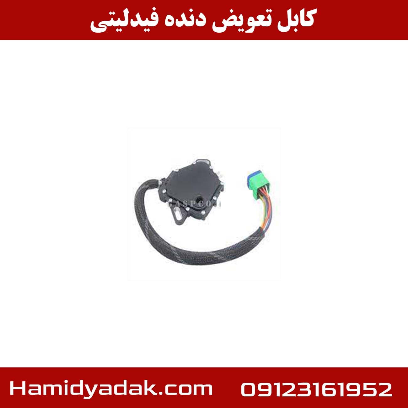 کابل تعویض دنده فیدلیتی — تصویر ۳