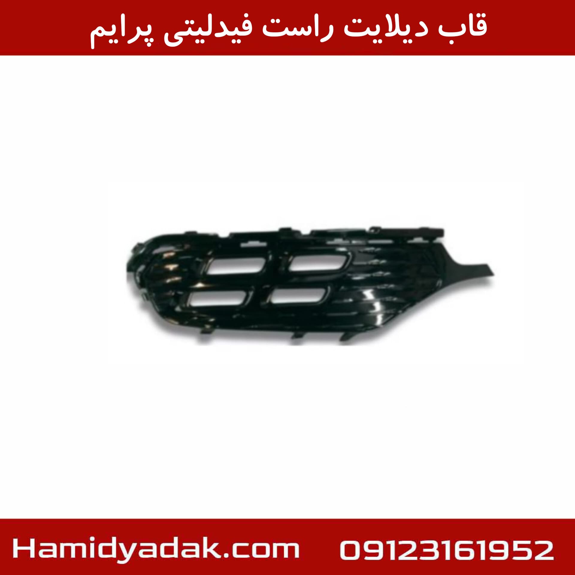 قاب دیلایت راست فیدلیتی پرایم — تصویر ۲
