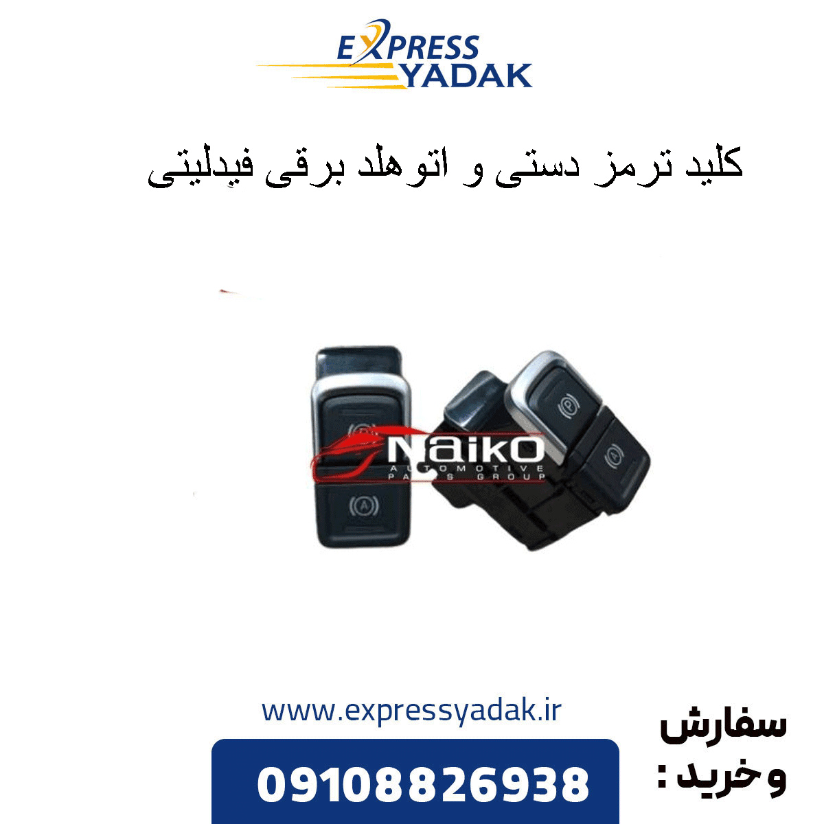 کلید ترمز دستی و اتوهلد برقی فیدلیتی پرایم