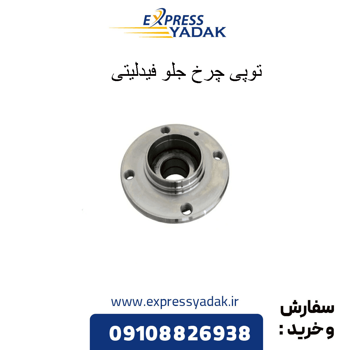 توپی چرخ جلو فیدلیتی پرایم