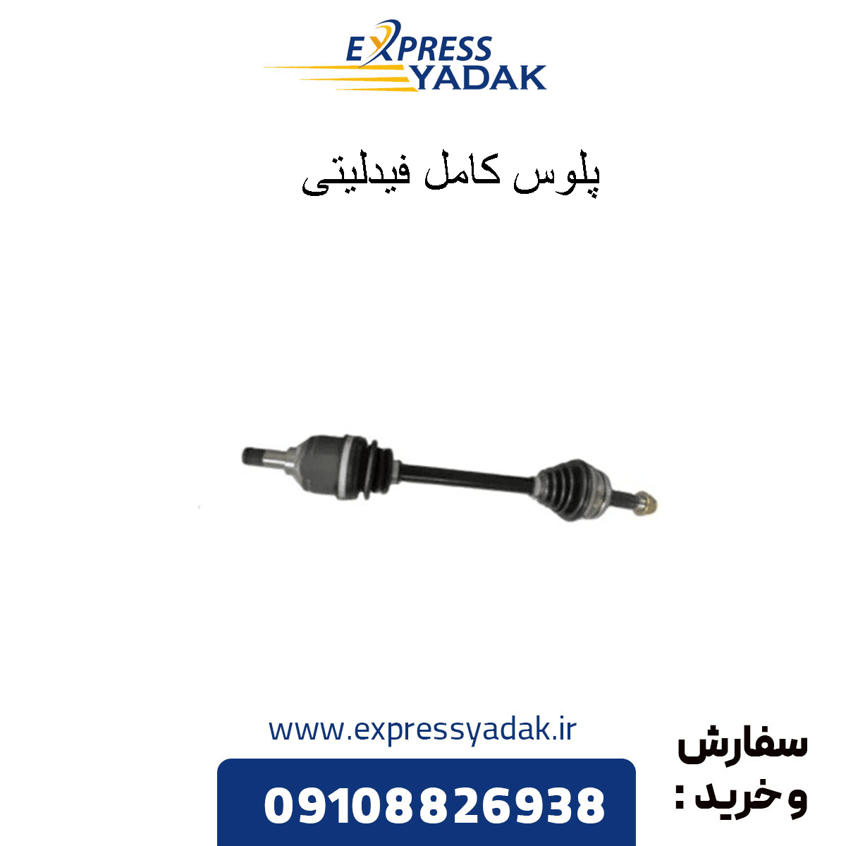 پلوس کامل فیدلیتی