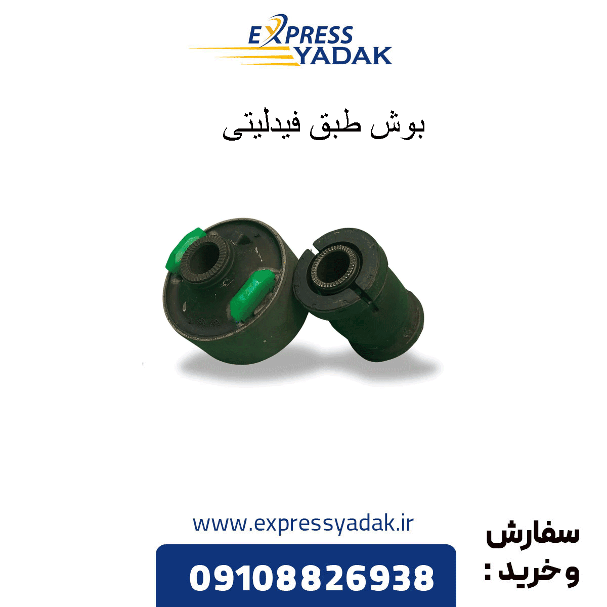 بوش طبق بزرگ و کوچک فیدلیتی پرایم — تصویر ۲