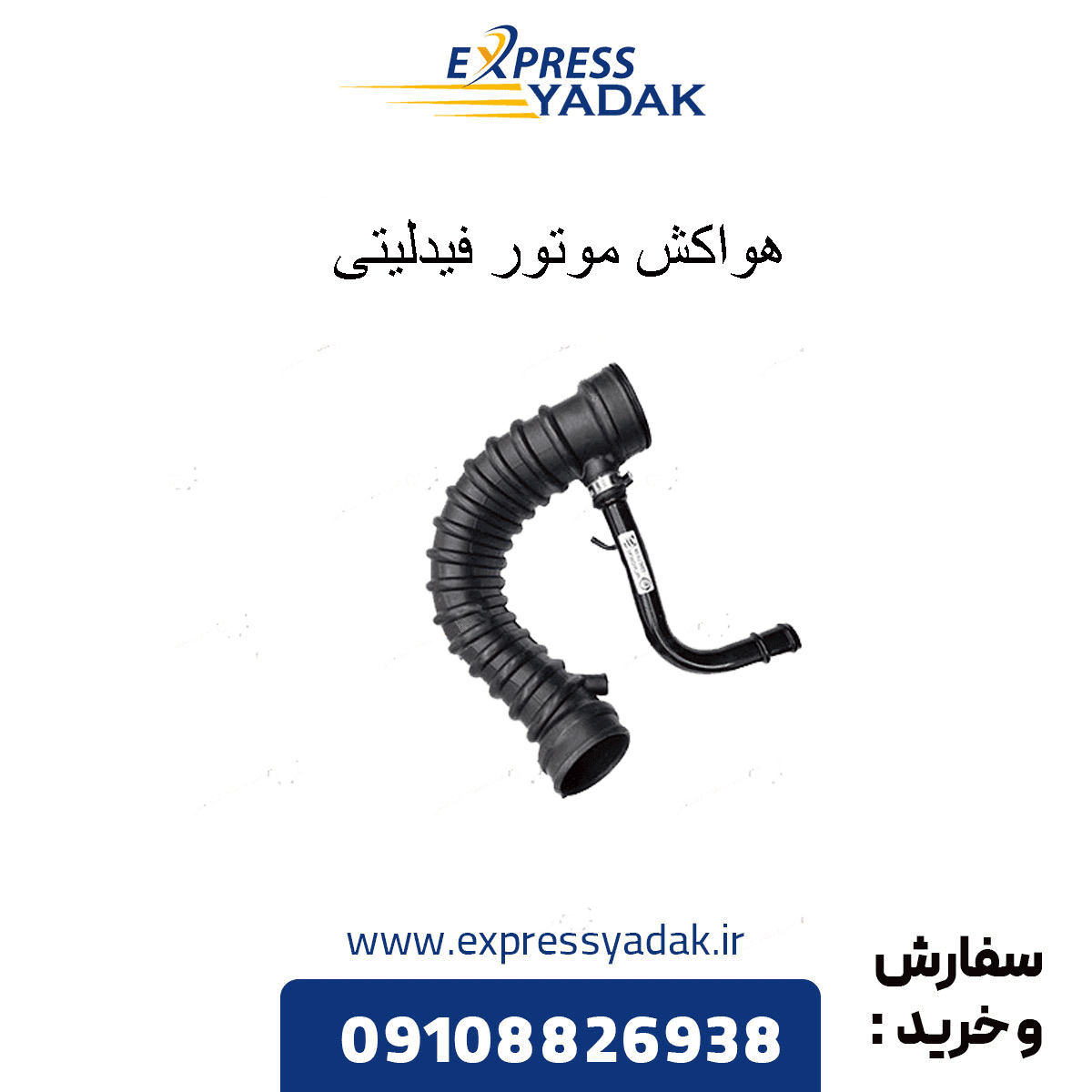 هواکش موتور فیدلیتی