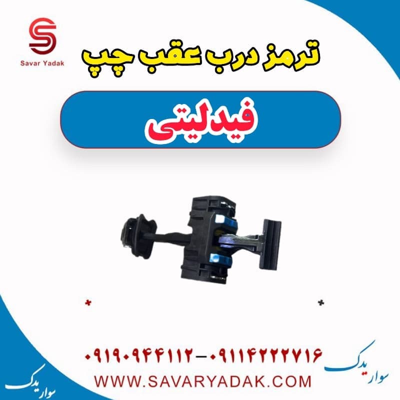 ترمز درب عقب چپ فیدلیتی — تصویر ۲