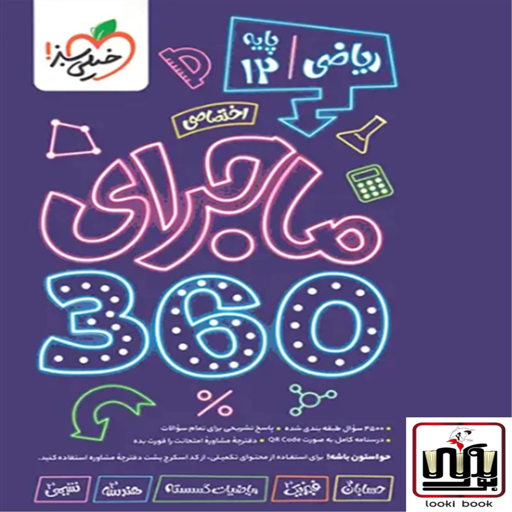 بسته ماجرای 360 دروس اختصاصی دوازدهم ریاضی خیلی سبز — تصویر ۲