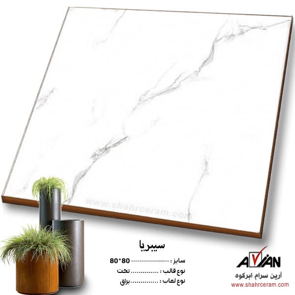 سرامیک سیبریا 80*80 کاشی آرین سرام