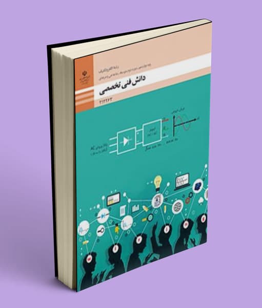 کتاب درسی دانش فنی تخصصی الکتروتکنیک دوازدهم