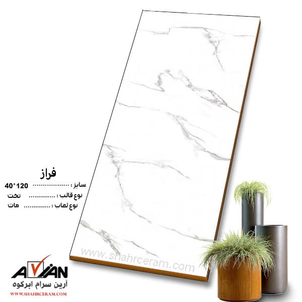 سرامیک فراز 120*40 کاشی آرین سرام