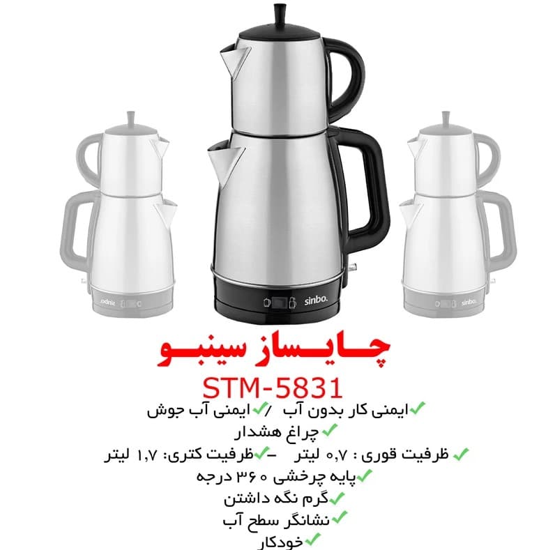 چای ساز سینبو Sinbo مدل STM-5831 — تصویر ۳