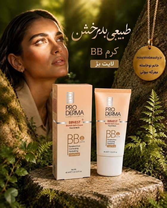 بی بی کرم پرو درما BBVEST لایت بژ پوشاننده، مرطوب کننده و یکدست کننده پوست حجم40 و SPF40کیفیت تضمینی — تصویر ۲