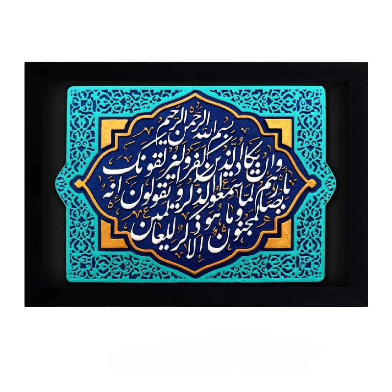 کتیبه نقش برجسته طرح و ان یکاد کد ۱۲۸