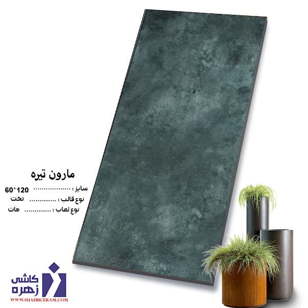 سرامیک مارون تیره 120*60 کاشی زهره