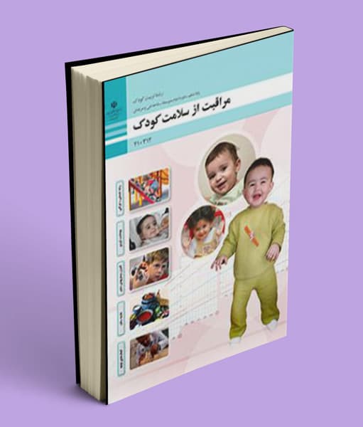 کتاب درسی مراقبت از سلامت کودک دهم