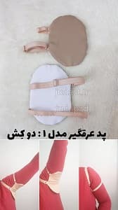 پد عرق گیر زیر بغل پارچه‌ای