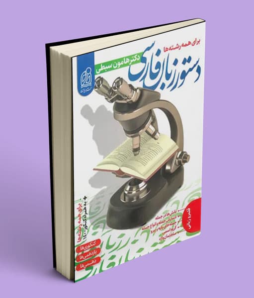 دستور زبان فارسی کنکور نشر دریافت
