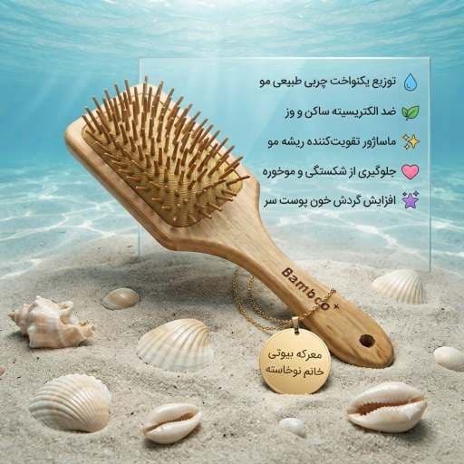 خرید برس چوبی بامبو اصل (ضد الکتریسیته و موخوره مو) — تصویر ۳