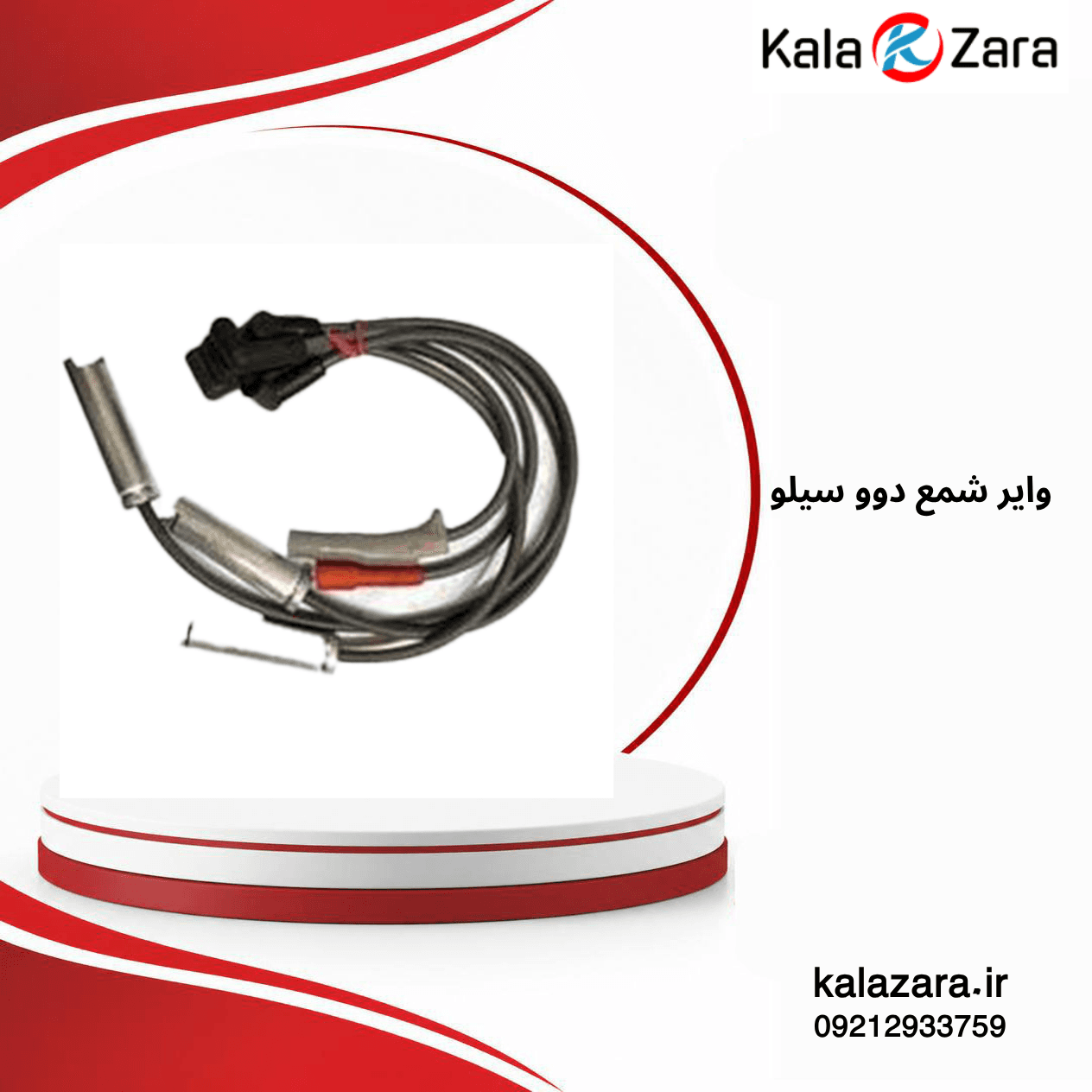 وایر شمع دوو سیلو تقویتی کالازارا