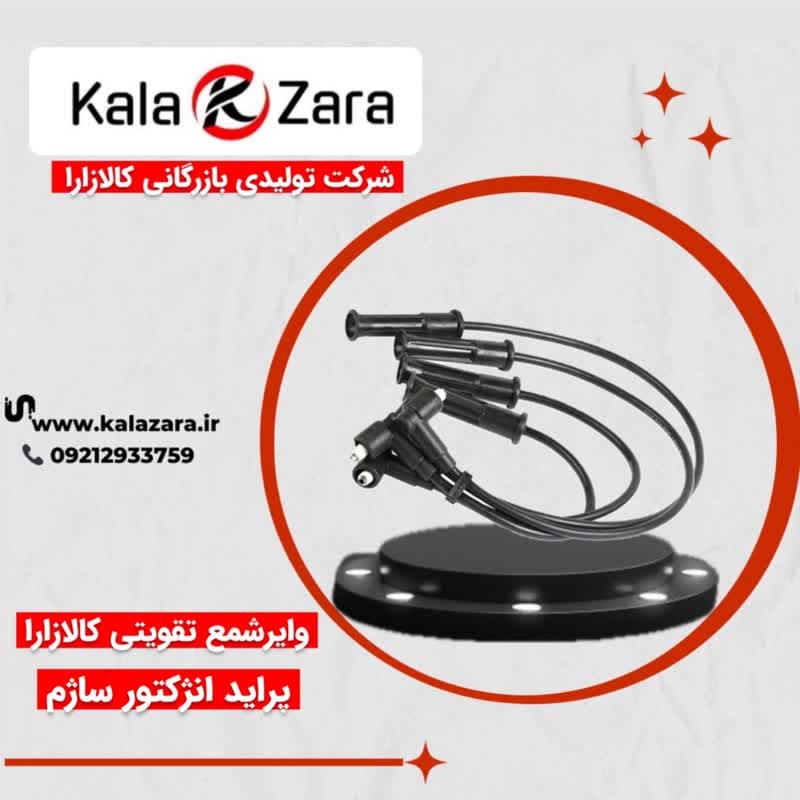 وایر شمع پرایداستاندارد ساژم کالازارا