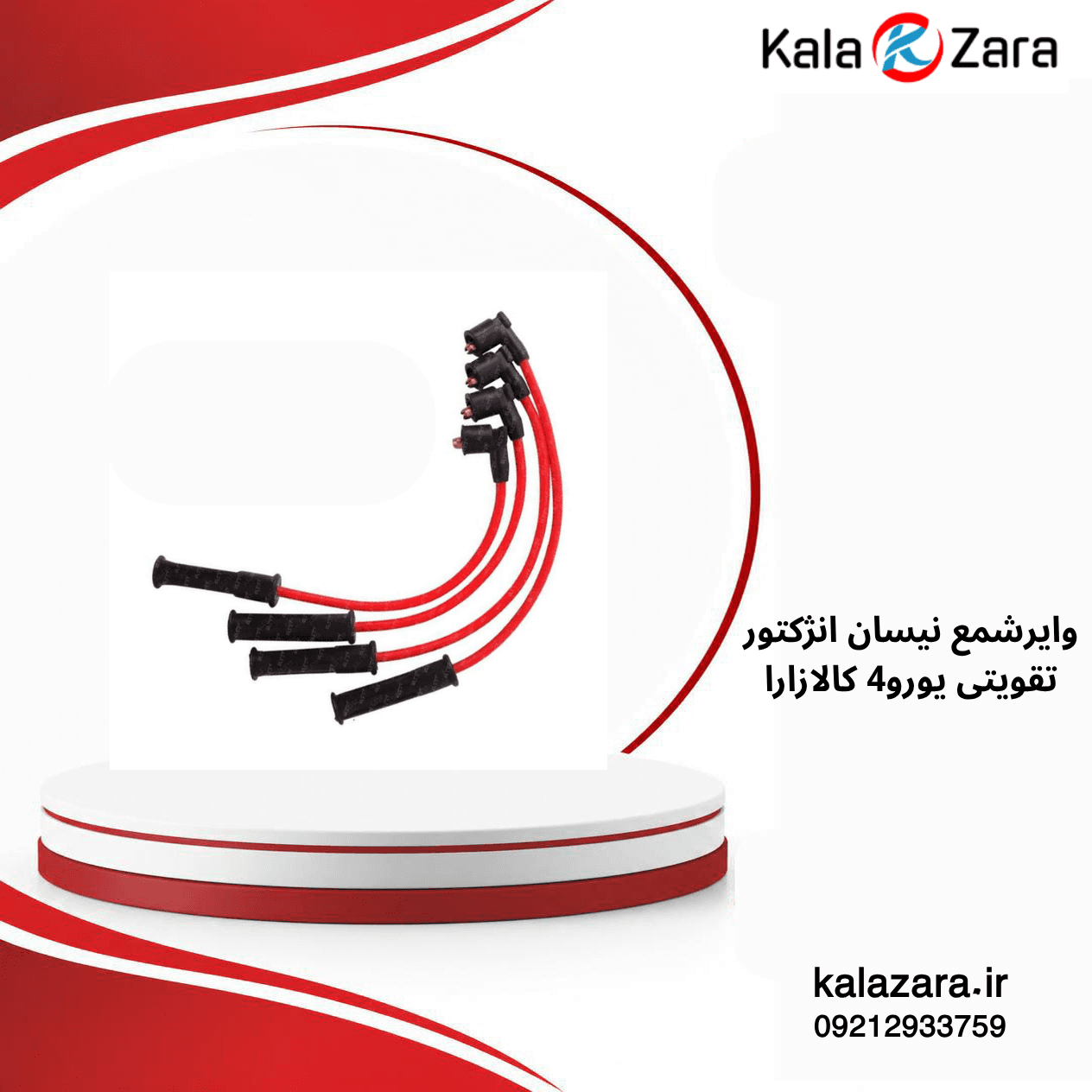 وایرشمع نیسان انژکتور تقویتی یورو4 کالازارا