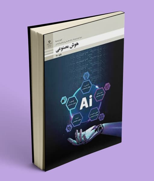 کتاب درسی هوش مصنوعی دهم فنی حرفه ای و کاردانش 1405