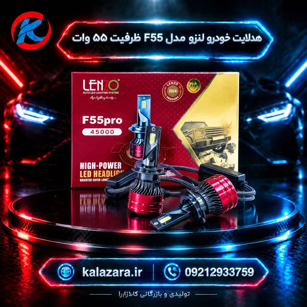 هدلایت لنزدار خودرو F55 مدل 55 وات نور سفید