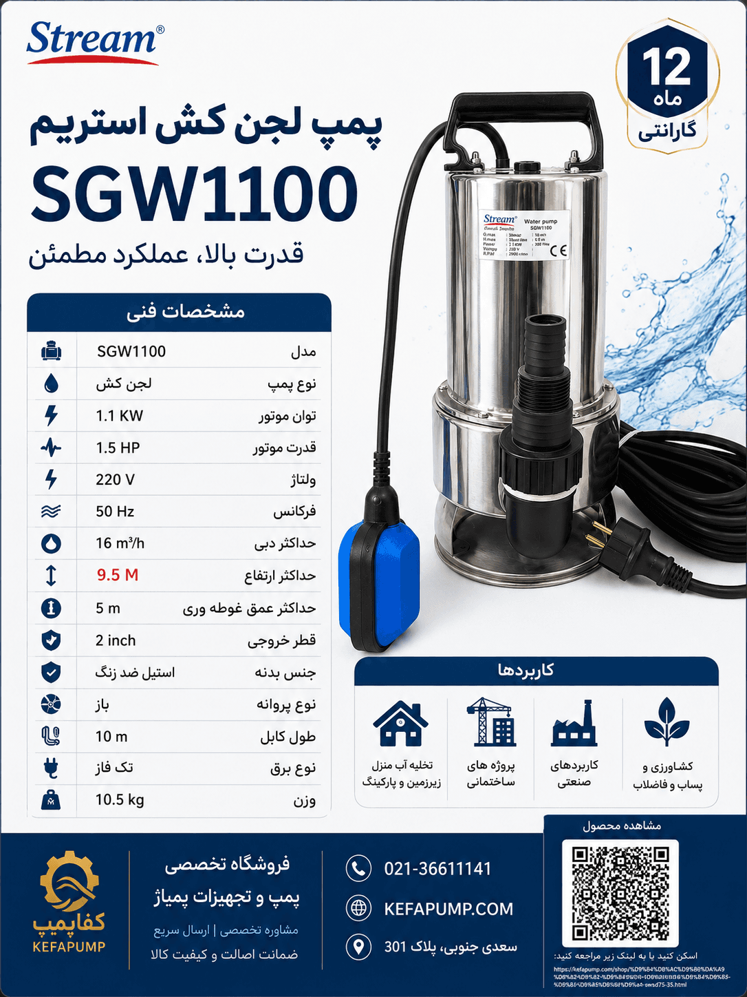 پمپ لجن کش 9.5 متری فلوتردار تمام استیل استریم مدل SGW1100 — تصویر ۴