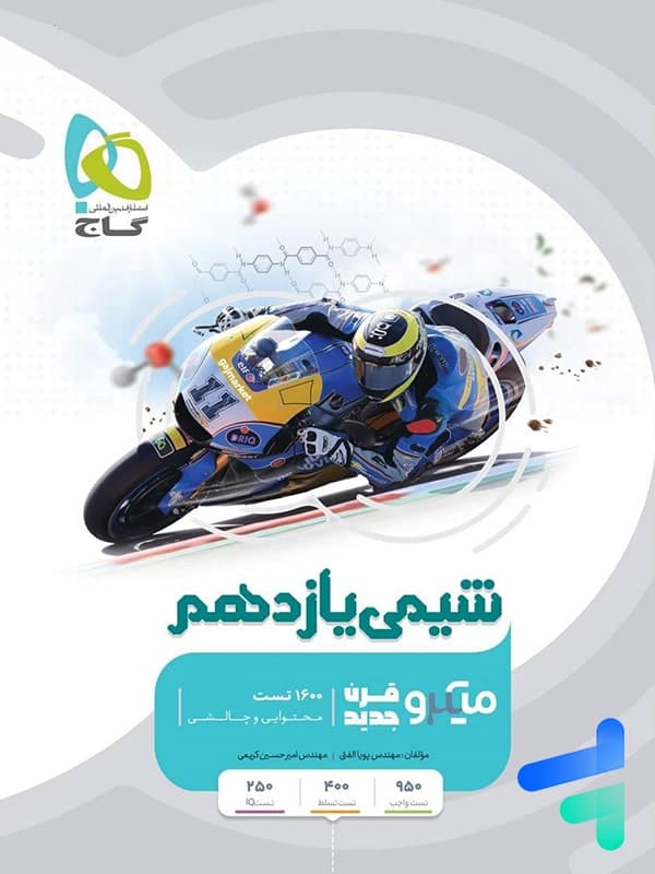شیمی یازدهم میکرو گاج — تصویر ۸