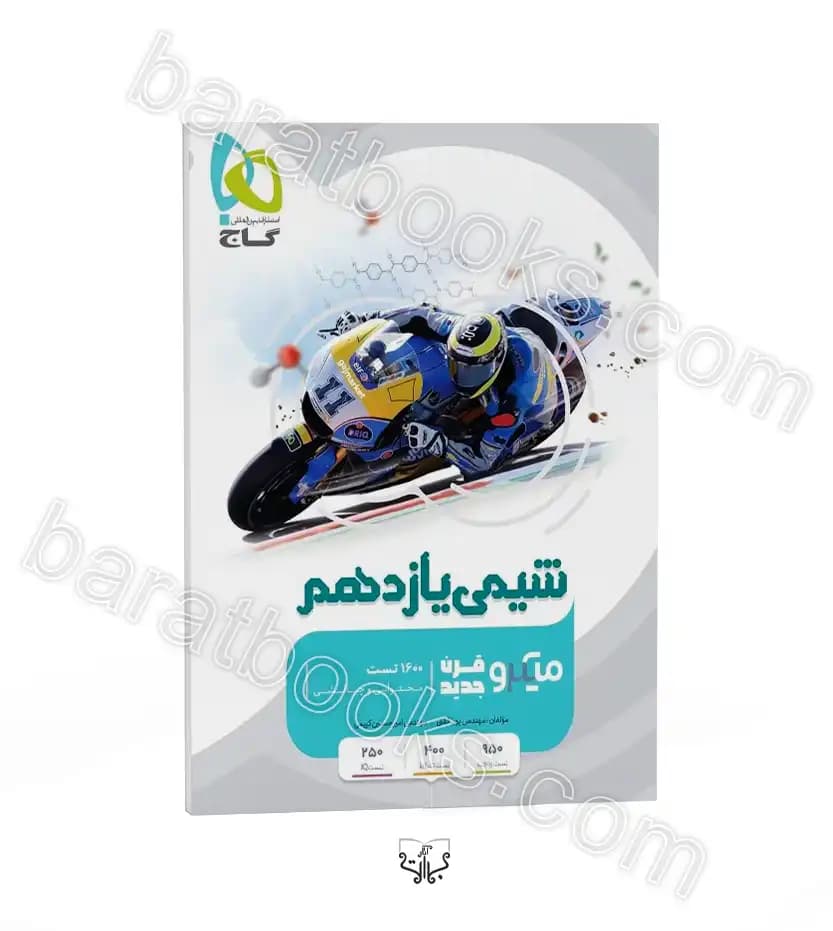 شیمی یازدهم میکرو گاج