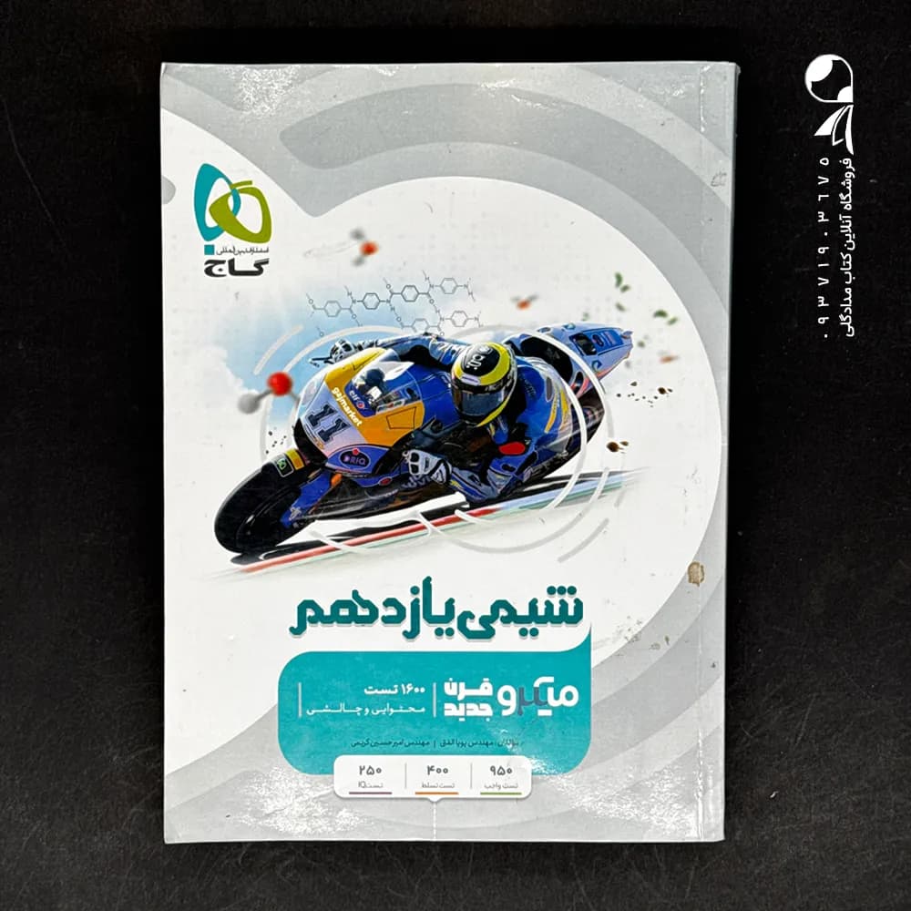 شیمی یازدهم میکرو گاج — تصویر ۲
