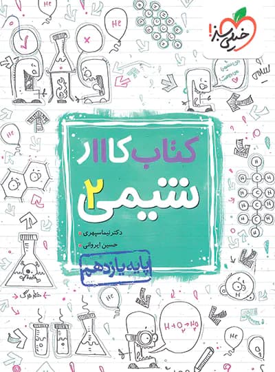 کتاب کار شیمی یازدهم خیلی سبز — تصویر ۶