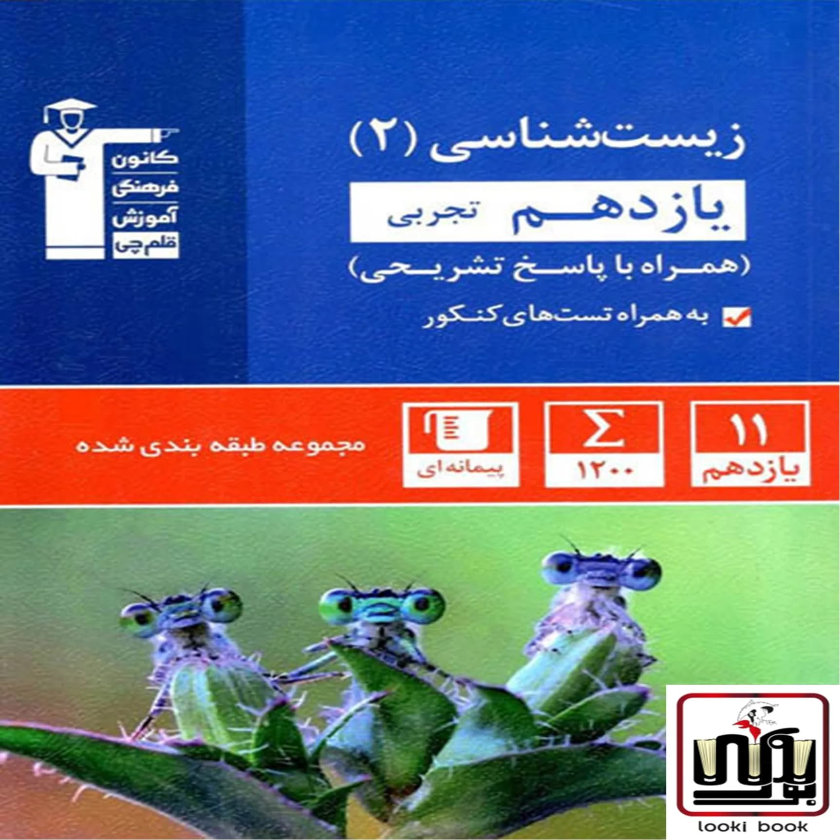 زیست شناسی یازدهم آبی قلم چی — تصویر ۲