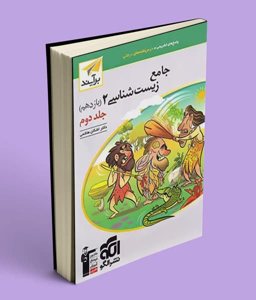 پاسخنامه جامع زیست شناسی یازدهم برآیند نشر الگو جلد دوم