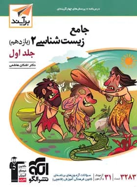 جامع زیست شناسی یازدهم برآیند نشر الگو جلد اول — تصویر ۲