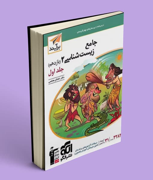جامع زیست شناسی یازدهم برآیند نشر الگو جلد اول