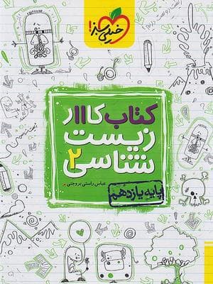 کتاب کار زیست شناسی یازدهم خیلی سبز — تصویر ۳