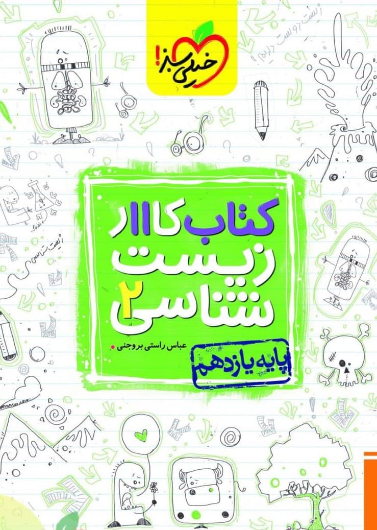 کتاب کار زیست شناسی یازدهم خیلی سبز — تصویر ۵