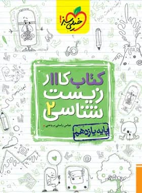 کتاب کار زیست شناسی یازدهم خیلی سبز — تصویر ۴