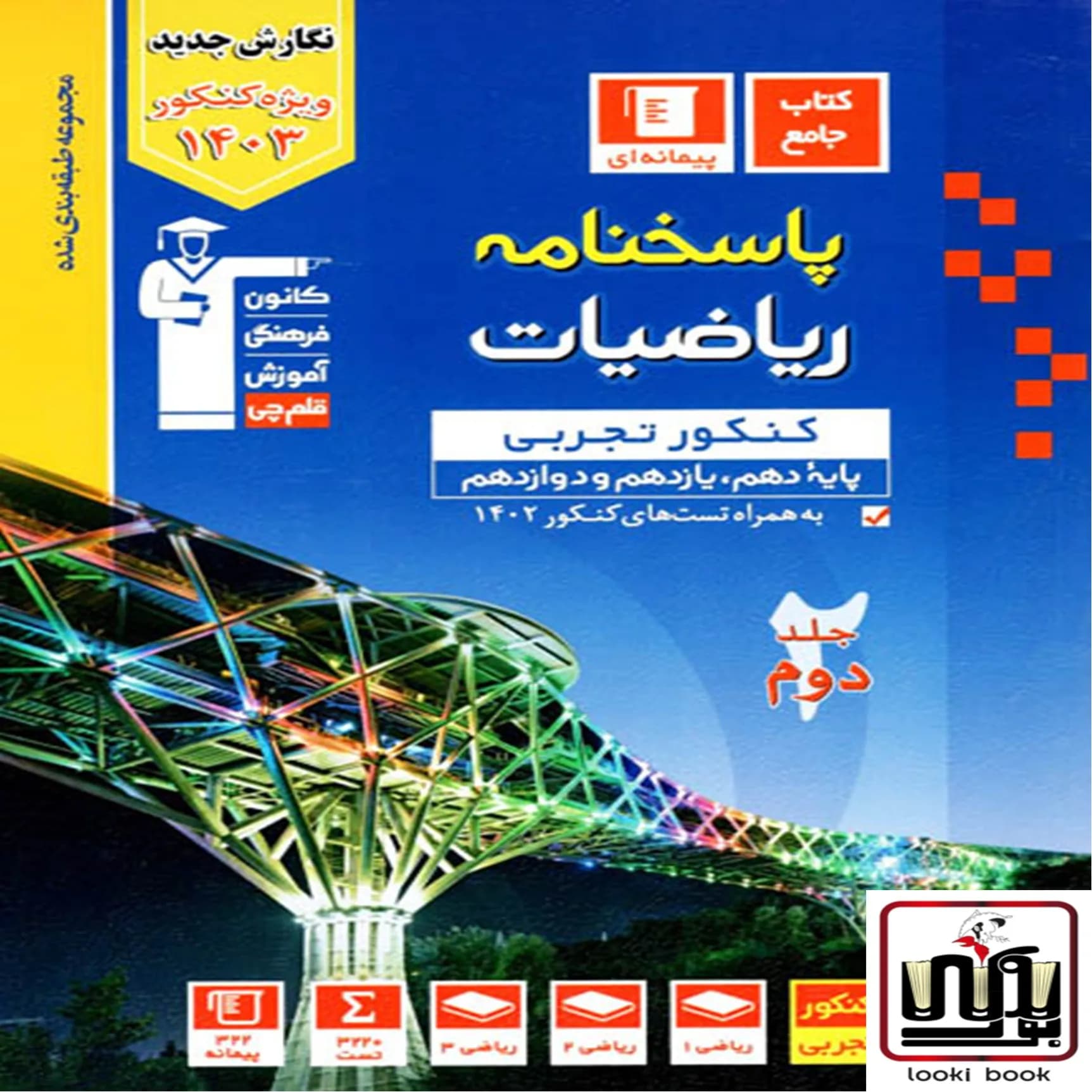 پاسخنامه ریاضیات کنکور تجربی آبی قلم چی جلد دوم — تصویر ۲