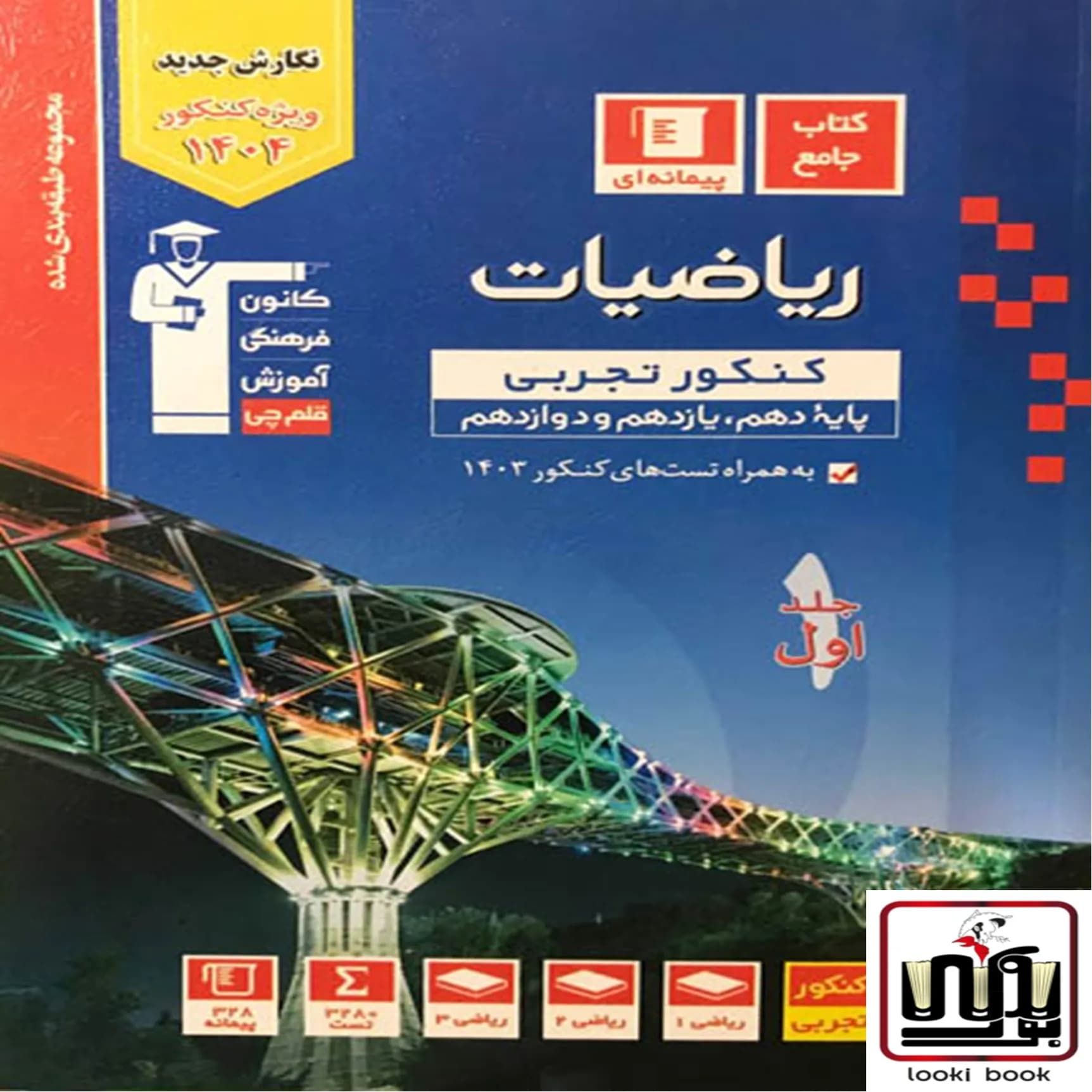 ریاضیات کنکور تجربی آبی قلم چی جلد اول — تصویر ۲