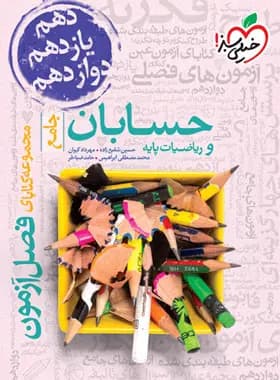 فصل آزمون حسابان و ریاضیات پایه جامع خیلی سبز — تصویر ۴