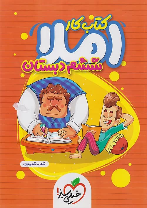 کتاب کار املا ششم دبستان خیلی سبز — تصویر ۳