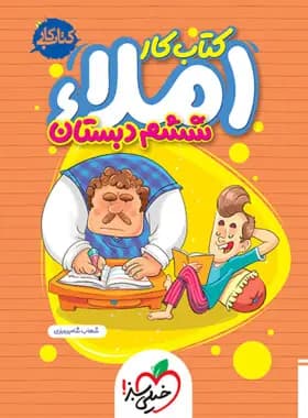 کتاب کار املا ششم دبستان خیلی سبز — تصویر ۶