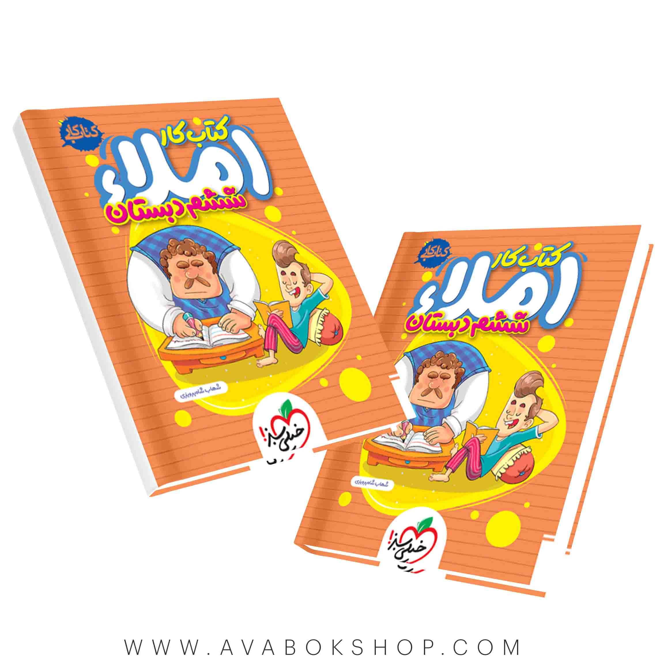 کتاب کار املا ششم دبستان خیلی سبز — تصویر ۴