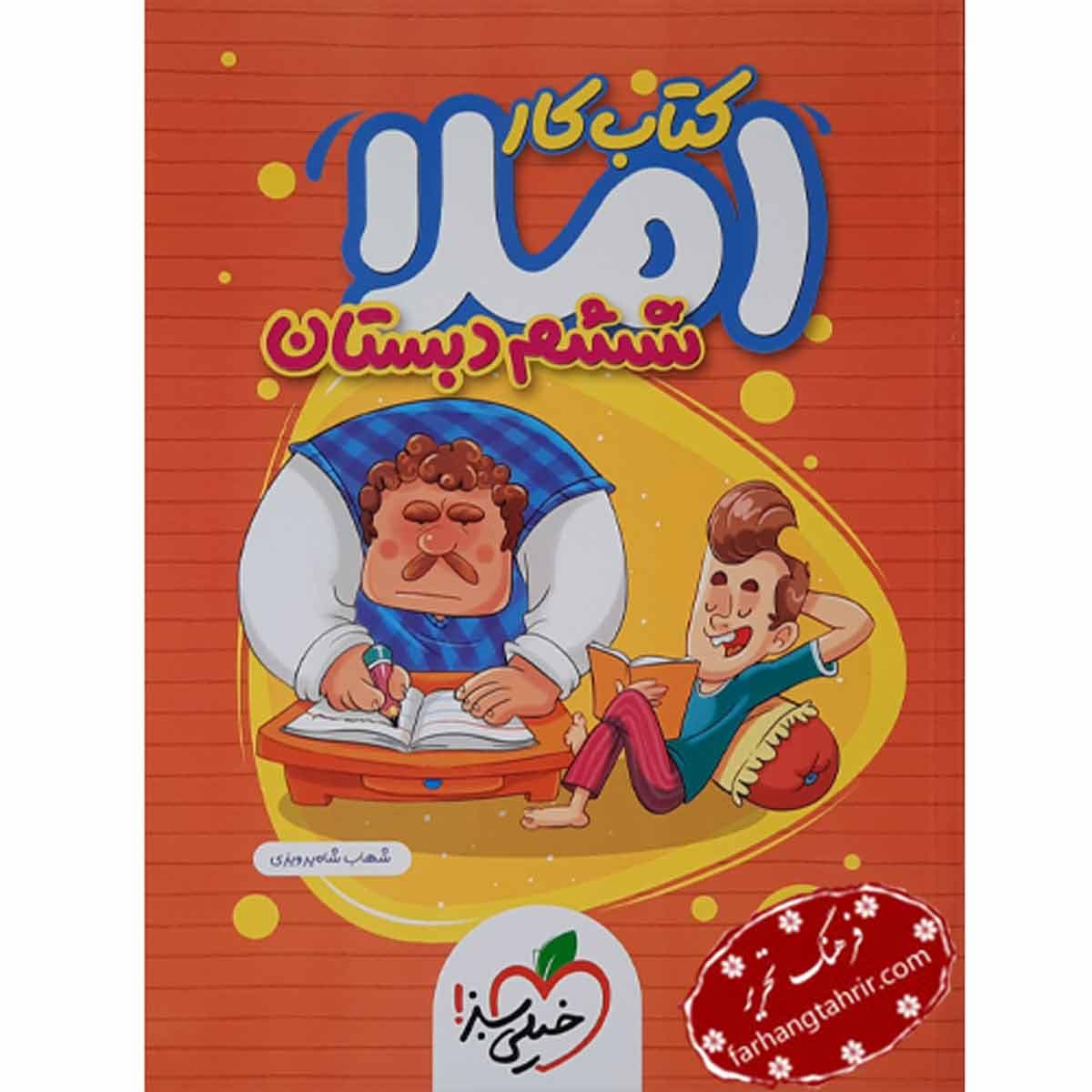 کتاب کار املا ششم دبستان خیلی سبز — تصویر ۲