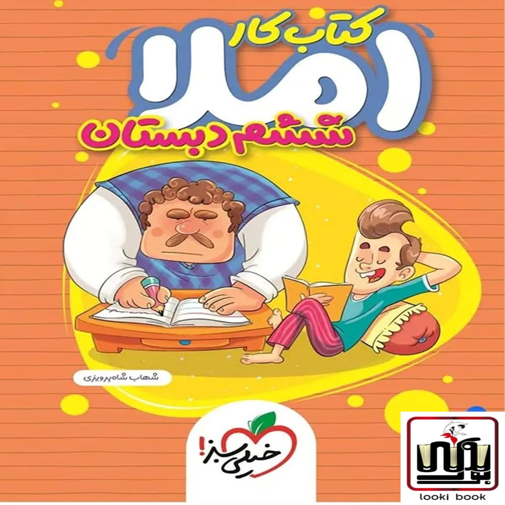 کتاب کار املا ششم دبستان خیلی سبز — تصویر ۵