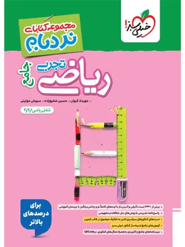 ریاضیات تجربی جامع پیشرفته نردبام خیلی سبز — تصویر ۲