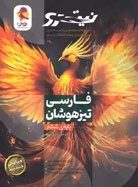 فارسی ششم دبستان نیترو پویش اندیشه خوارزمی جلد اول — تصویر ۲