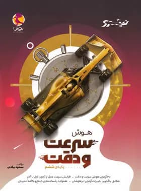 هوش سرعت و دقت ششم دبستان نیترو پویش اندیشه خوارزمی — تصویر ۲
