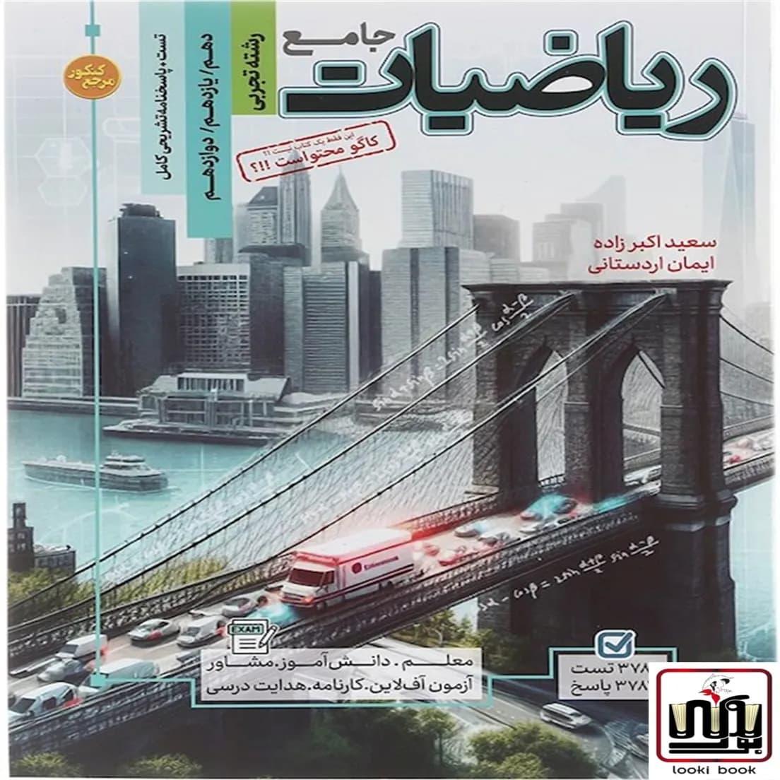 مرجع کنکور ریاضیات جامع تجربی تست کاگو — تصویر ۲