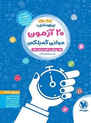 20 آزمون مولتی کمپلکس هوش و استعداد ششم و نهم مهروماه — تصویر ۳